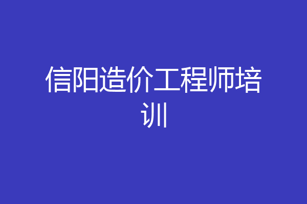 信阳造价工程师培训