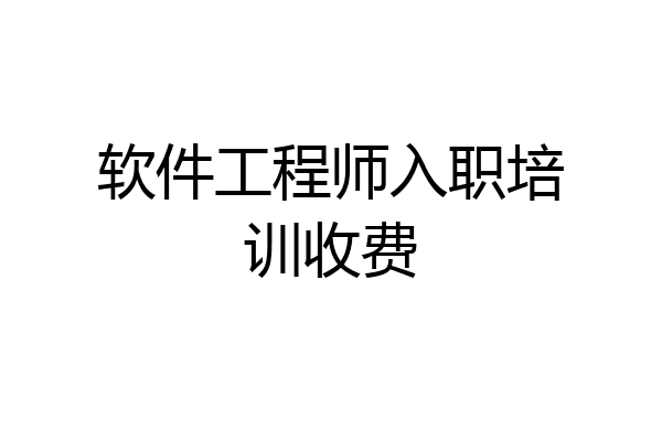 软件工程师入职培训收费