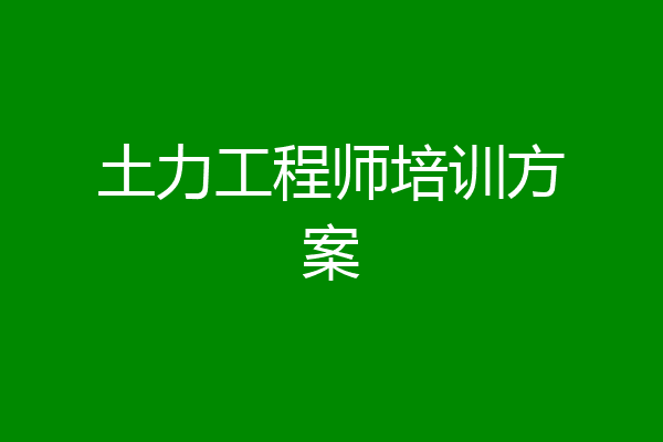 土力工程师培训方案