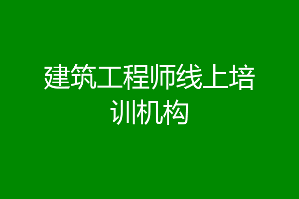 建筑工程师线上培训机构