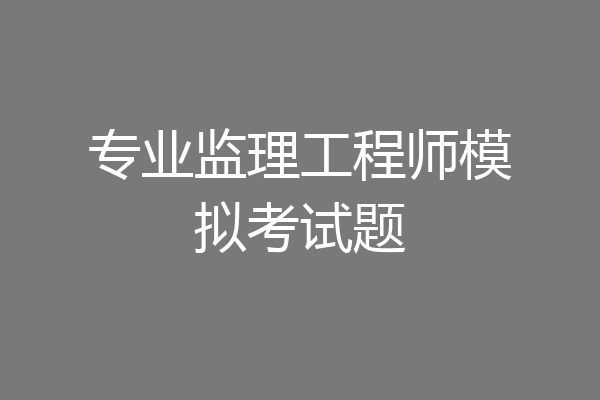 专业监理工程师模拟考试题
