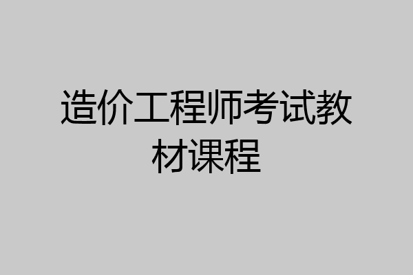 造价工程师考试教材课程