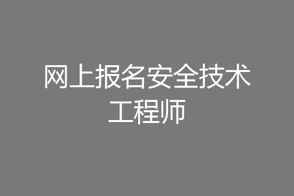 网上报名安全技术工程师