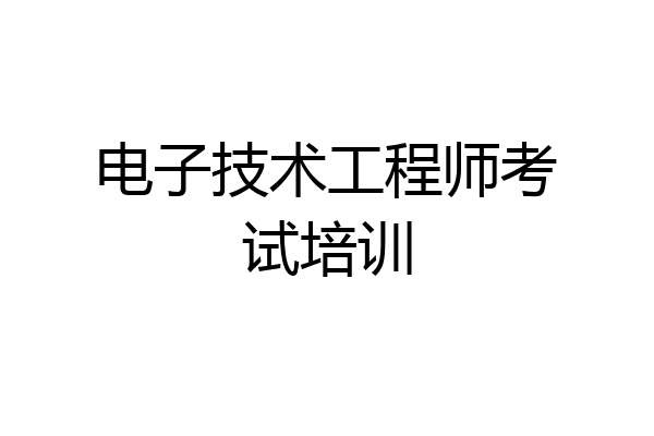 电子技术工程师考试培训