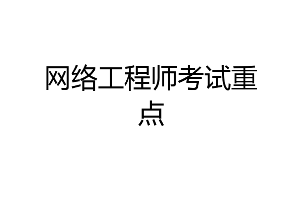 网络工程师考试重点