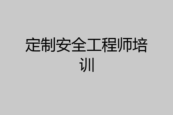 定制安全工程师培训