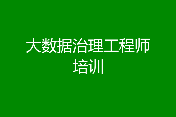 大数据治理工程师培训