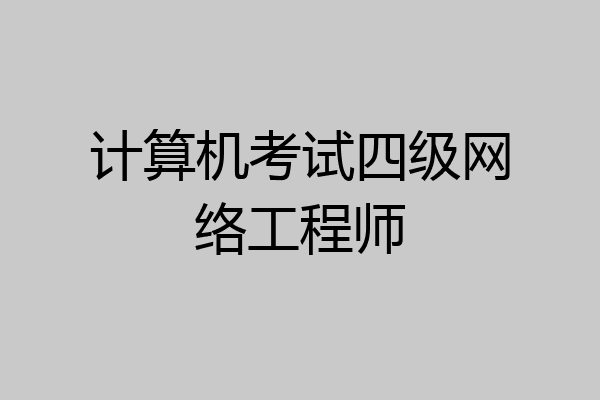 计算机考试四级网络工程师