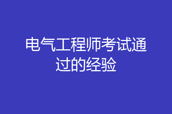 电气工程师考试通过的经验