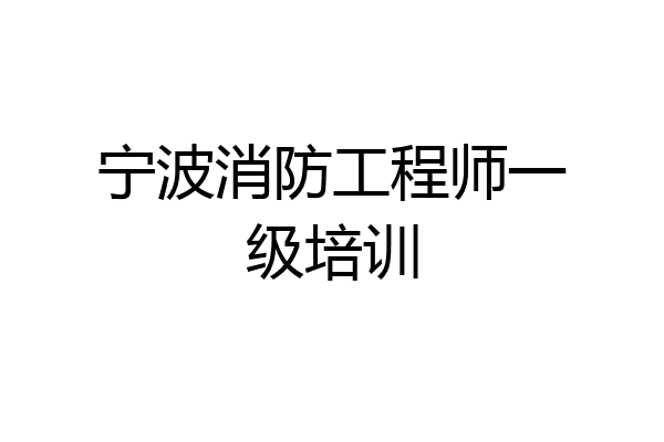 宁波消防工程师一级培训