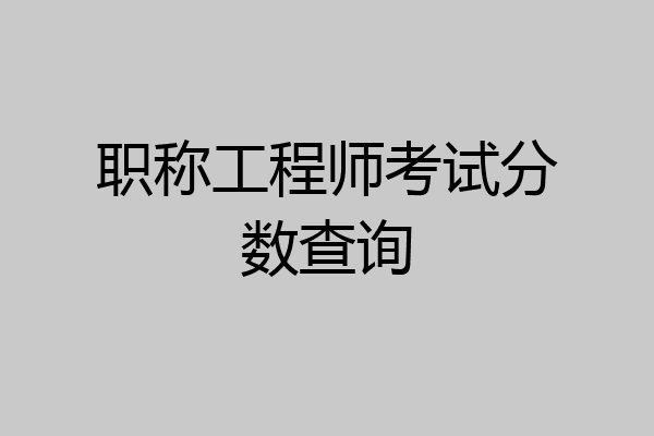职称工程师考试分数查询