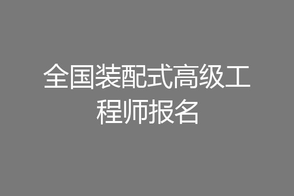 全国装配式高级工程师报名
