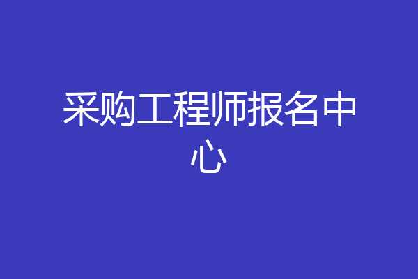 采购工程师报名中心