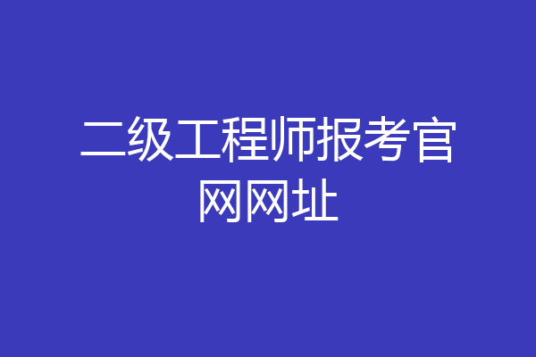二级工程师报考官网网址