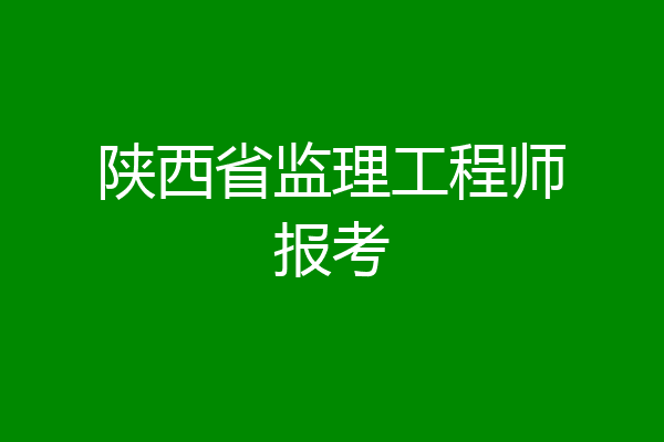 陕西省监理工程师报考