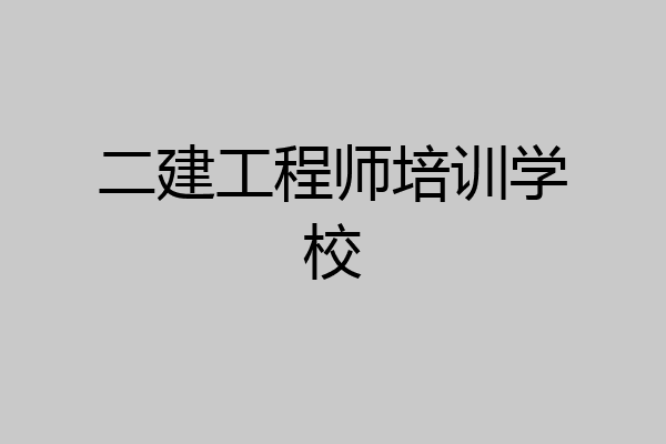 二建工程师培训学校