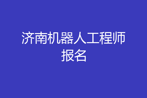 济南机器人工程师报名