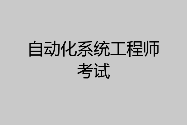 自动化系统工程师考试
