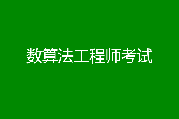 数算法工程师考试