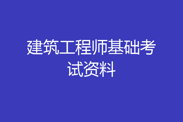 建筑工程师基础考试资料