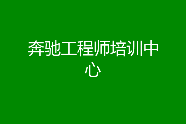 奔驰工程师培训中心