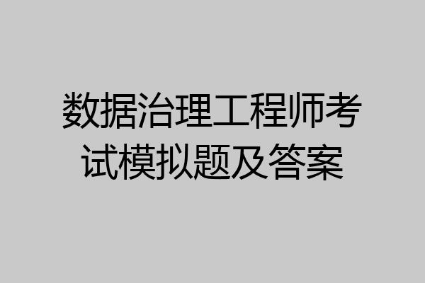 数据治理工程师考试模拟题及答案