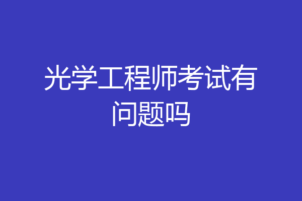 光学工程师考试有问题吗