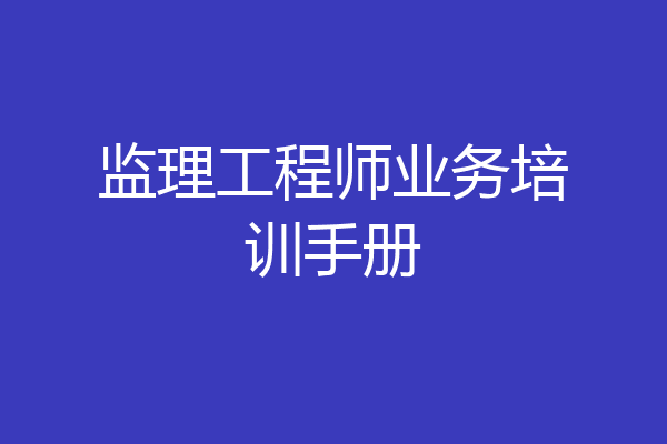 监理工程师业务培训手册