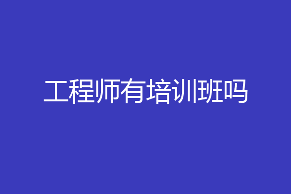 工程师有培训班吗
