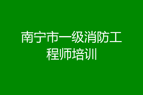 南宁市一级消防工程师培训