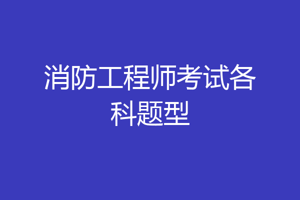 消防工程师考试各科题型