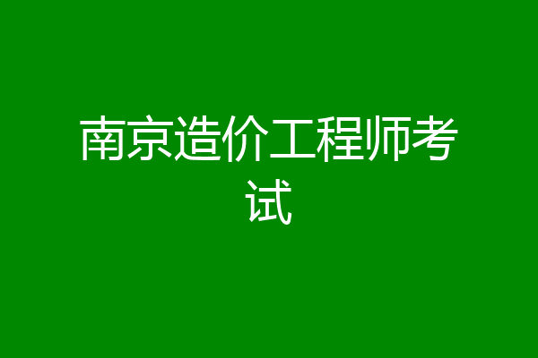 南京造价工程师考试
