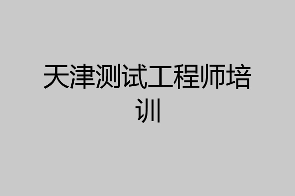 天津测试工程师培训