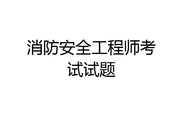 消防安全工程师考试试题