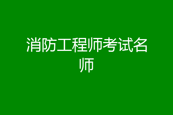 消防工程师考试名师