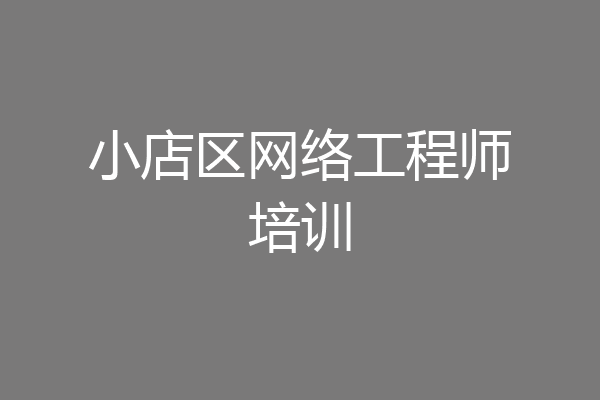 小店区网络工程师培训