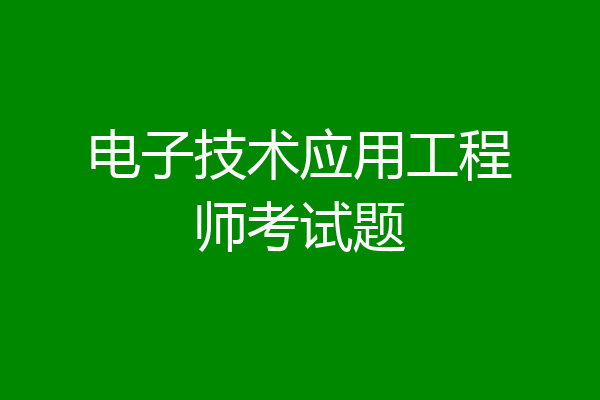电子技术应用工程师考试题