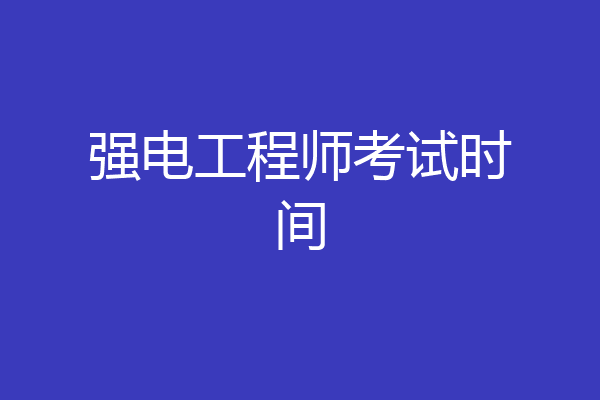强电工程师考试时间