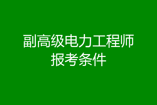 副高级电力工程师报考条件