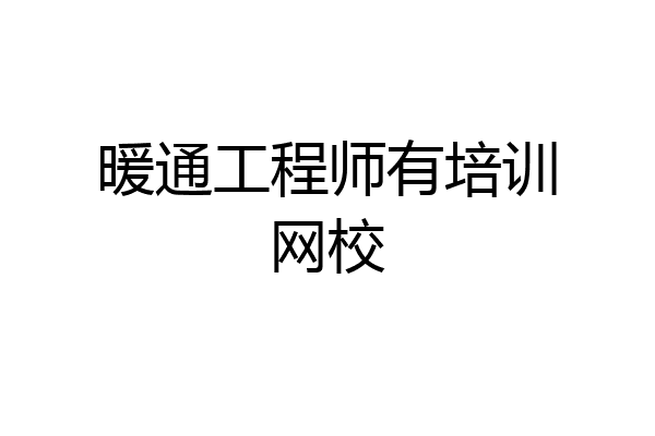 暖通工程师有培训网校