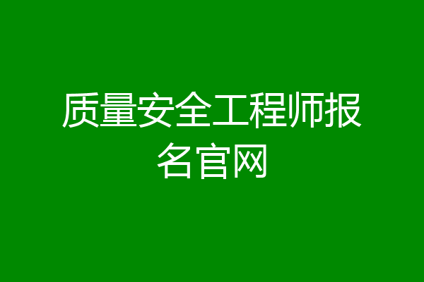 质量安全工程师报名官网