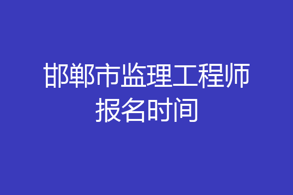邯郸市监理工程师报名时间