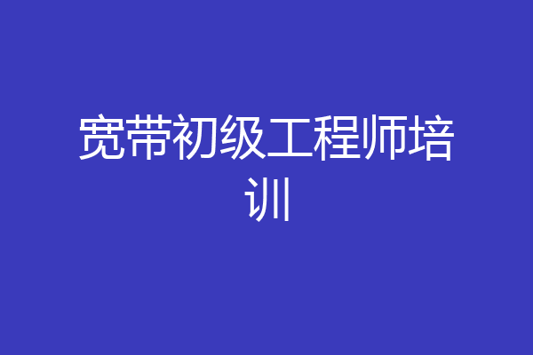 宽带初级工程师培训