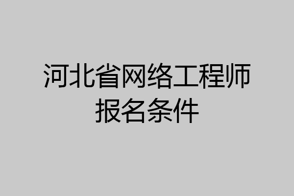 河北省网络工程师报名条件