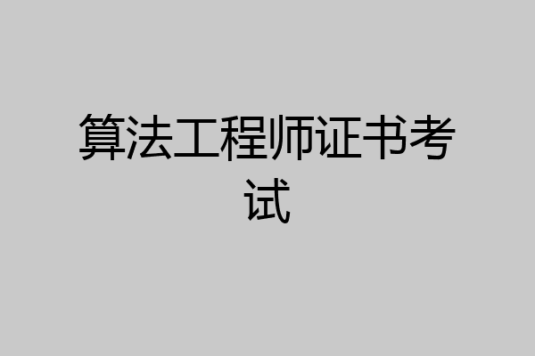 算法工程师证书考试