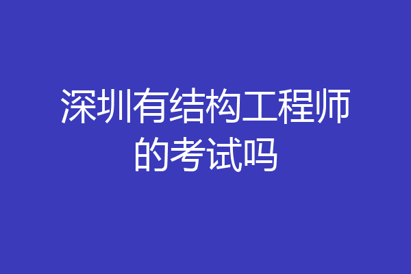 深圳有结构工程师的考试吗