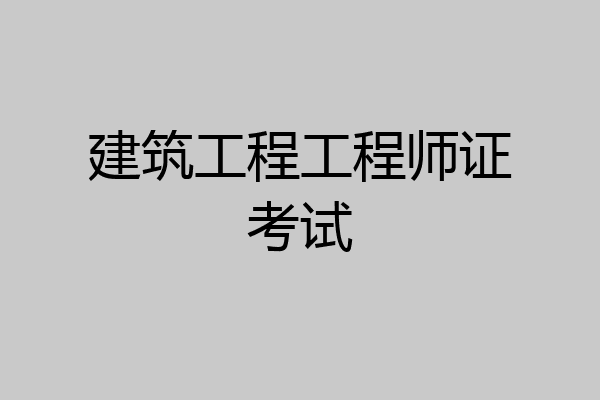 建筑工程工程师证考试