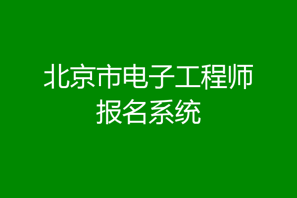 北京市电子工程师报名系统