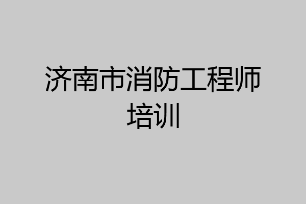 济南市消防工程师培训