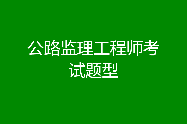 公路监理工程师考试题型